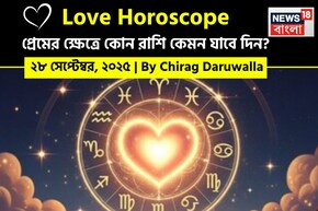 ২৮ সেপ্টেম্বর, ২০২৫- কেমন যাবে আজকের প্রেমজীবন, জানাচ্ছেন জ্যোতিষী চিরাগ দারুওয়ালা