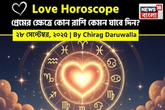 ২৮ সেপ্টেম্বর, ২০২৫- কেমন যাবে আজকের প্রেমজীবন, জানাচ্ছেন জ্যোতিষী চিরাগ দারুওয়ালা