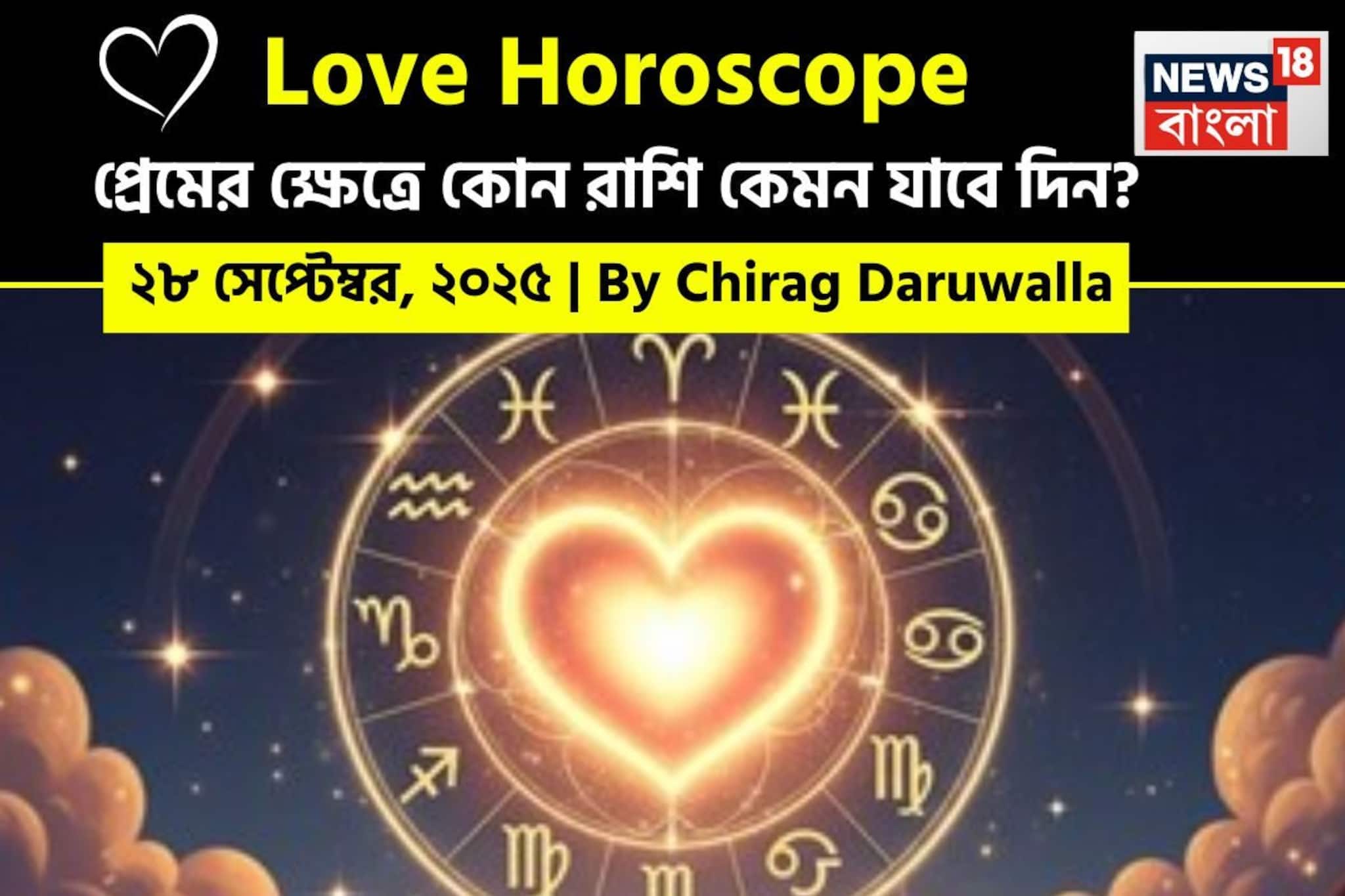 Love Horoscope Today: ২৮ সেপ্টেম্বর, ২০২৫- কেমন যাবে আজকের প্রেমজীবন, জানাচ্ছেন জ্যোতিষী চিরাগ দারুওয়ালা