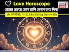 ২৮ সেপ্টেম্বর, ২০২৫- কেমন যাবে আজকের প্রেমজীবন, জানাচ্ছেন জ্যোতিষী চিরাগ দারুওয়ালা