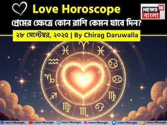 ২৮ সেপ্টেম্বর, ২০২৫- কেমন যাবে আজকের প্রেমজীবন, জানাচ্ছেন জ্যোতিষী চিরাগ দারুওয়ালা