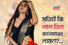 শরীরের লাল তিল কী ক্যানসারের লক্ষণ? বড় তথ্য এল সামনে, না জানলে বিপদে পড়বেন