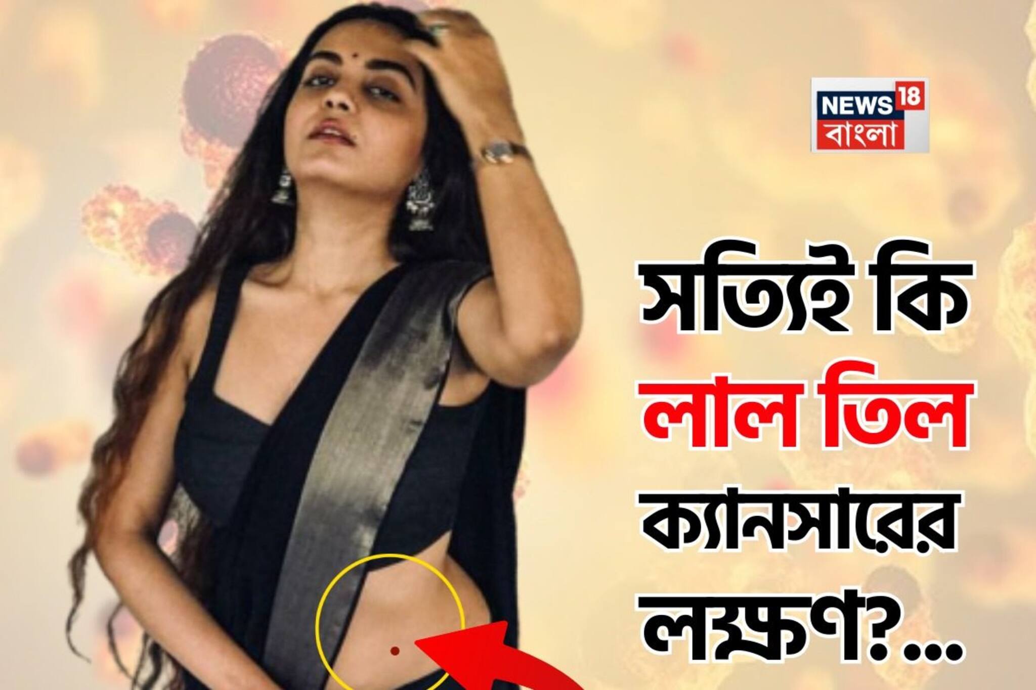 Red Mole Cancer: শরীরের লাল তিল কী ক্যানসারের লক্ষণ? বড় তথ্য এল সামনে, না জানলে বিপদে পড়বেন