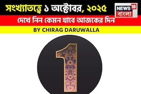 কেমন যাবে আপনার ১ অক্টোবর দিনটি? সংখ্যাতত্ত্ব অনুযায়ী জানাচ্ছেন জ্যোতিষী চিরাগ দারুওয়ালা