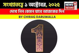কেমন যাবে আপনার ১ অক্টোবর দিনটি? সংখ্যাতত্ত্ব অনুযায়ী জানাচ্ছেন জ্যোতিষী চিরাগ দারুওয়ালা