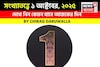 কেমন যাবে আপনার ১ অক্টোবর দিনটি? সংখ্যাতত্ত্ব অনুযায়ী জানাচ্ছেন জ্যোতিষী চিরাগ দারুওয়ালা