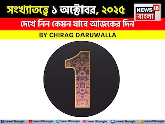 কেমন যাবে আপনার ১ অক্টোবর দিনটি? সংখ্যাতত্ত্ব অনুযায়ী জানাচ্ছেন জ্যোতিষী চিরাগ দারুওয়ালা