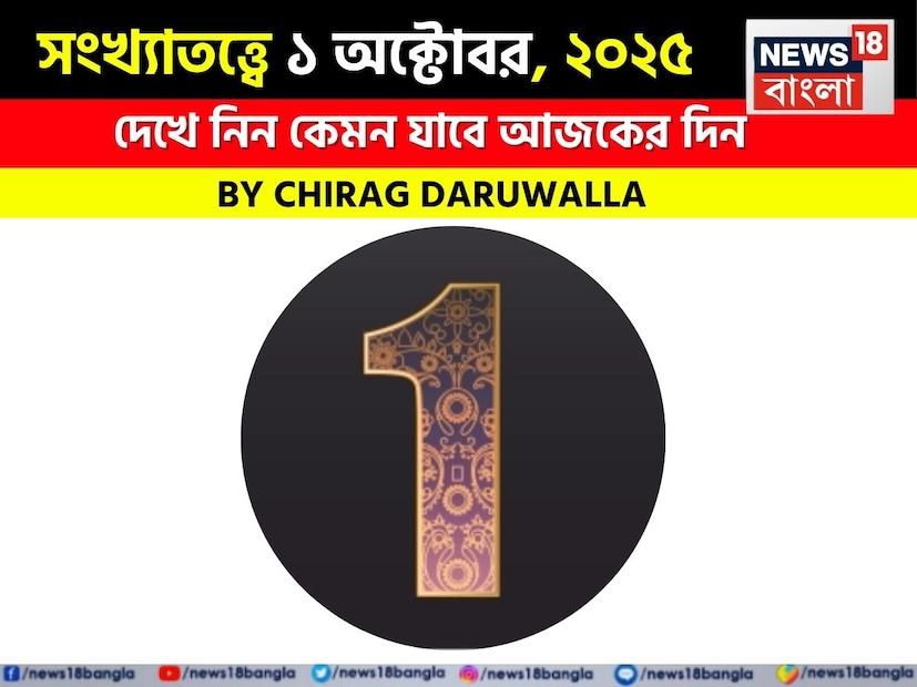 Numerology Chirag Daruwala reveals fate of 1 October 2025, Numerology, Chirag Daruwalla, Chirag Daruwalla Numerology, Chirag Daruwalla Daily Numerology 1 October 2025 সংখ্যাতত্ত্ব নিয়ে এবার নিউজ18 বাংলার জন্য কলম ধরলেন প্রখ্যাত দূরদর্শী জ্যোতিষী চিরাগ দারুওয়ালা। দেখে নেওয়া যাক বিশদে জ্যোতিষী চিরাগ দারুওয়ালা এই দিনের জন্য কী ভবিষ্যদ্বাণী করছেন।