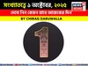 কেমন যাবে আপনার ১ অক্টোবর দিনটি? সংখ্যাতত্ত্ব অনুযায়ী জানাচ্ছেন জ্যোতিষী চিরাগ দারুওয়ালা
