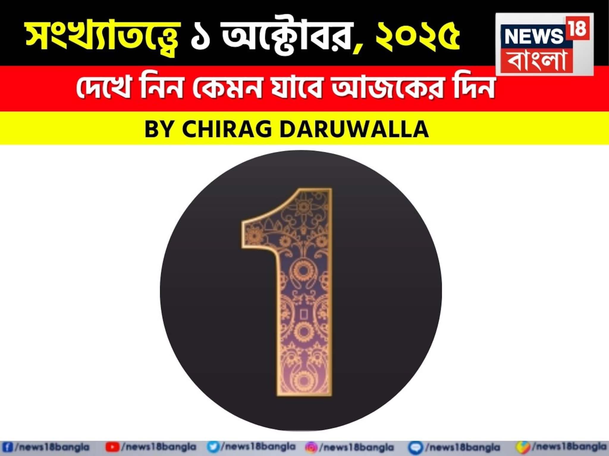 Numerology: সংখ্যাতত্ত্বে ১ অক্টোবর, ২০২৫: কেমন যাবে আপনার আজকের দিন? জানাচ্ছেন জ্যোতিষী চিরাগ দারুওয়ালা