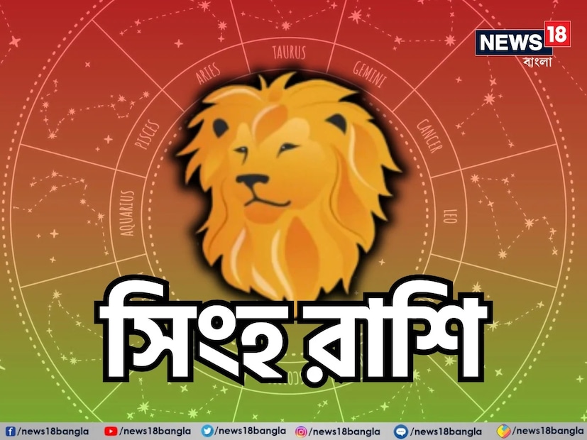 সিংহ রাশি: শ্রীগণেশ বলছেন, এই সপ্তাহের পূর্বাভাস সিংহ রাশির জাতক জাতিকার প্রেমজীবনে সমস্যার দিকে ইঙ্গিত করছে। আপনার সম্পর্কের ক্ষেত্রে আপনি মানসিকভাবে সংগ্রাম করে চলবেন। ভুল বোঝাবুঝি এবং মতবিরোধের কারণে আপনার এবং আপনার স্বামী/স্ত্রীর মধ্যে ঝগড়া হবে। নক্ষত্ররা আপনার সম্পর্কে উত্তেজনা তৈরি করবে, তবে আপনাকে ধৈর্য ধরতে হবে। আপনার এমন পরিস্থিতি এড়ানো উচিত যা আপনার সম্পর্কের জন্য আরও সমস্যা তৈরি করতে পারে। আপনার সঙ্গীকে আপনি কী বলবেন সে সম্পর্কেও আপনার সতর্ক থাকা উচিত। কিছু সম্পর্কের ক্ষেত্রে সমস্যার মূল কারণ আপনি এখন যা দেখতে পাচ্ছেন তার চেয়েও গভীর হয়ে উঠতে পারে।