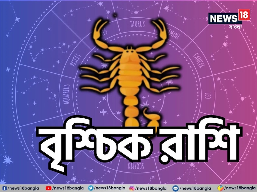বৃশ্চিক রাশি: শ্রীগণেশ বলছেন, এই সপ্তাহে বৃশ্চিক রাশির জাতক জাতিকাদের প্রেমজীবনে রোম্যান্সের জাদু বিরাজ করবে। আপনার স্বামী/স্ত্রীর সঙ্গে আপনার সম্পর্ক উন্নত হবে এবং মধুরতা বৃদ্ধি পাবে। আপনি যদি অবিবাহিত হন, তাহলে আগামী দিনে আপনার বিবাহ স্থির হওয়ার সম্ভাবনা রয়েছে। আপনার সম্পর্কের ক্ষেত্রে নিজেকে মূল্য দেওয়া উচিত এবং অন্য ব্যক্তিকে এমন কোনও সুবিধা দেওয়া উচিত নয় যাতে আপনার সমস্যা হয়। আপনার প্রেমজীবন একটি রূপান্তরের পর্যায়ের মধ্যে দিয়ে যাবে যাবে। স্বামী/স্ত্রীর সঙ্গে একান্তে সময় কাটানোর জন্য একটি রোম্যান্টিক ভ্রমণ সহায়ক হতে পারে।