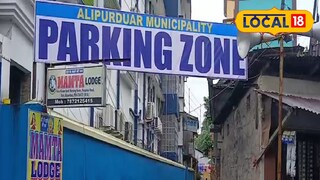 আলিপুরদুয়ার শহরের প্রথম পার্কিং জোন আলিপুরদুয়ার শহরের প্রথম পার্কিং জোন