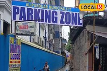 ৬৮ বছরে প্রথম পার্কিং জোন পেল আলিপুরদুয়ার শহর! জানুন কত পড়বে সাইকেল, মোটরবাইক, গাড়ি রাখার খরচ?