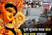 দুর্গা পুজোর সময় কবে কবে ব্যাঙ্ক বন্ধ থাকবে ? রাজ্যভিত্তিক তালিকা দেখুন