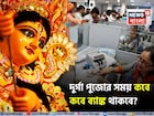 দুর্গা পুজোর সময় কবে কবে ব্যাঙ্ক বন্ধ থাকবে ? রাজ্যভিত্তিক তালিকা দেখুন