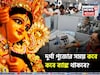 দুর্গা পুজোর সময় কবে কবে ব্যাঙ্ক থাকবে ? রাজ্যভিত্তিক তালিকা দেখুন
