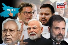 হারবে বিজেপি-নীতীশ জোট? ম্যাজিক দেখাবে রাহুল-তেজস্বী? কী বলছে ওপনিয়ন পোল?
