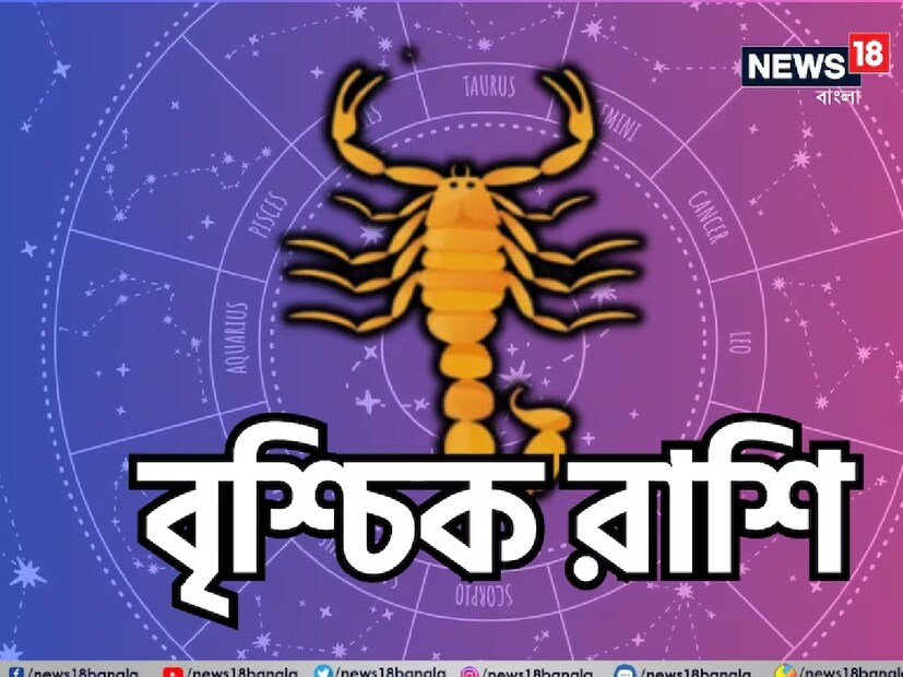 ৩. বৃশ্চিক রাশিকর্মজীবন ও ব্যক্তিগত জীবনে স্থিরতা আসবে। মুলতুবি কাজ সম্পন্ন হবে। হঠাৎ সম্পদ বা অর্থলাভের সম্ভাবনা। পরিবারের সদস্যদের কাছ থেকেও আর্থিক সাহায্য পেতে পারেন। নতুন পরিকল্পনা করার উপযুক্ত সময়।