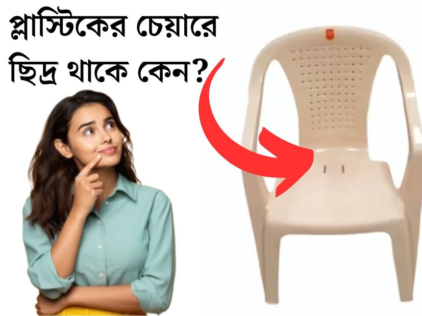 প্রায় প্রত&#x200d;্যেকের বাড়িতেই রয়েছে প্লাস্টিকের চেয়ার। চেয়ার বিভিন্ন ধরনের হতে পারে। তাদের ডিজাইনে সামান&#x200d;্য অদল বদল থাকতে পারে। কিন্তু একটি বিষয় প্রতিটি প্লাস্টিকের চেয়ারেই দেখা যায়। তা হল ছিদ্র।