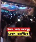 দিনের বেলায় জনসমুদ্র চেতলা অগ্রণীতে