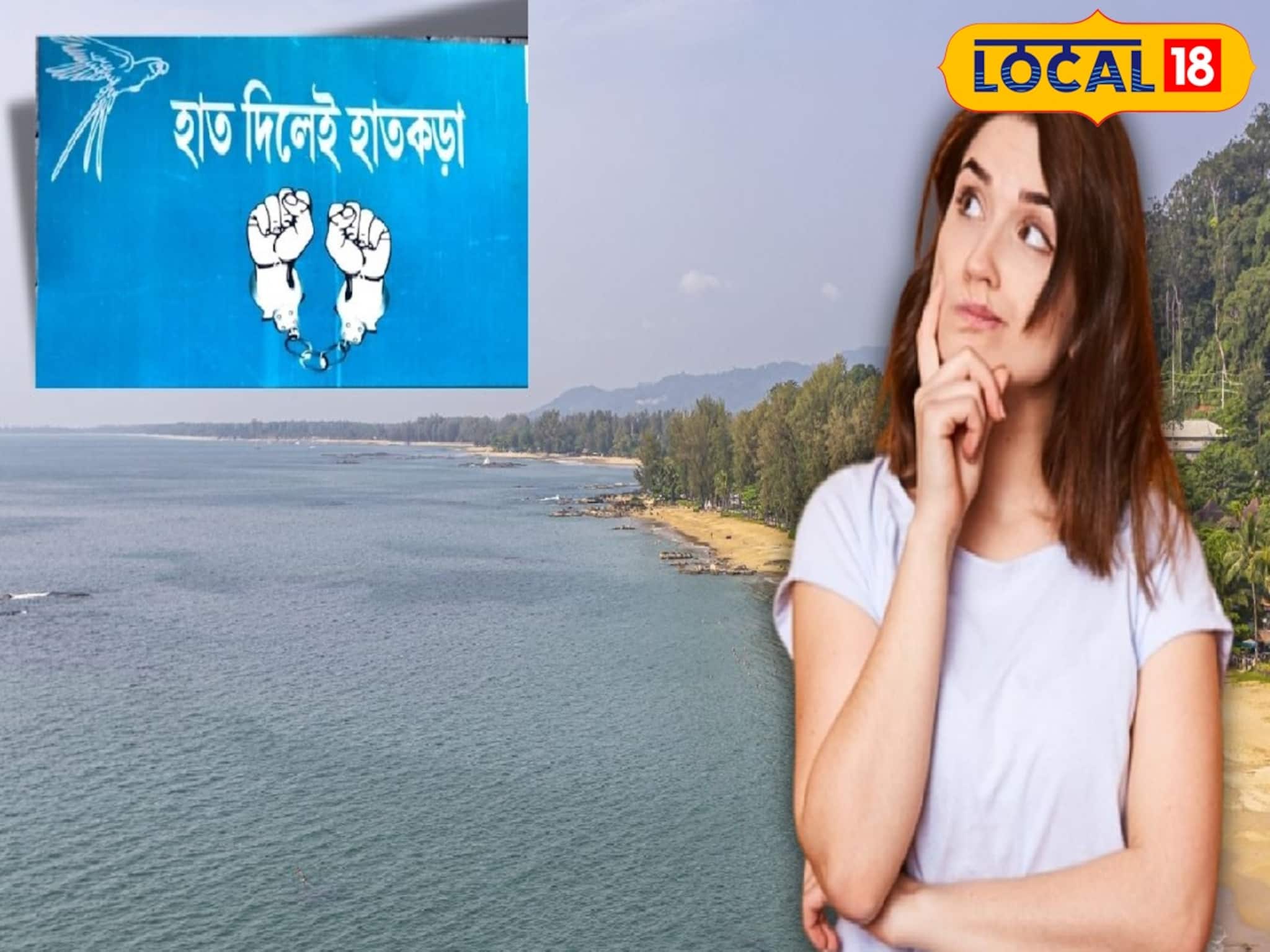 'হাত দিলেই হাতকড়া'! হচ্ছেটা কী দিঘায়! জানুন পুরো ঘটনা, জানলে স্যালুট জানাবেন বন দফতরকে