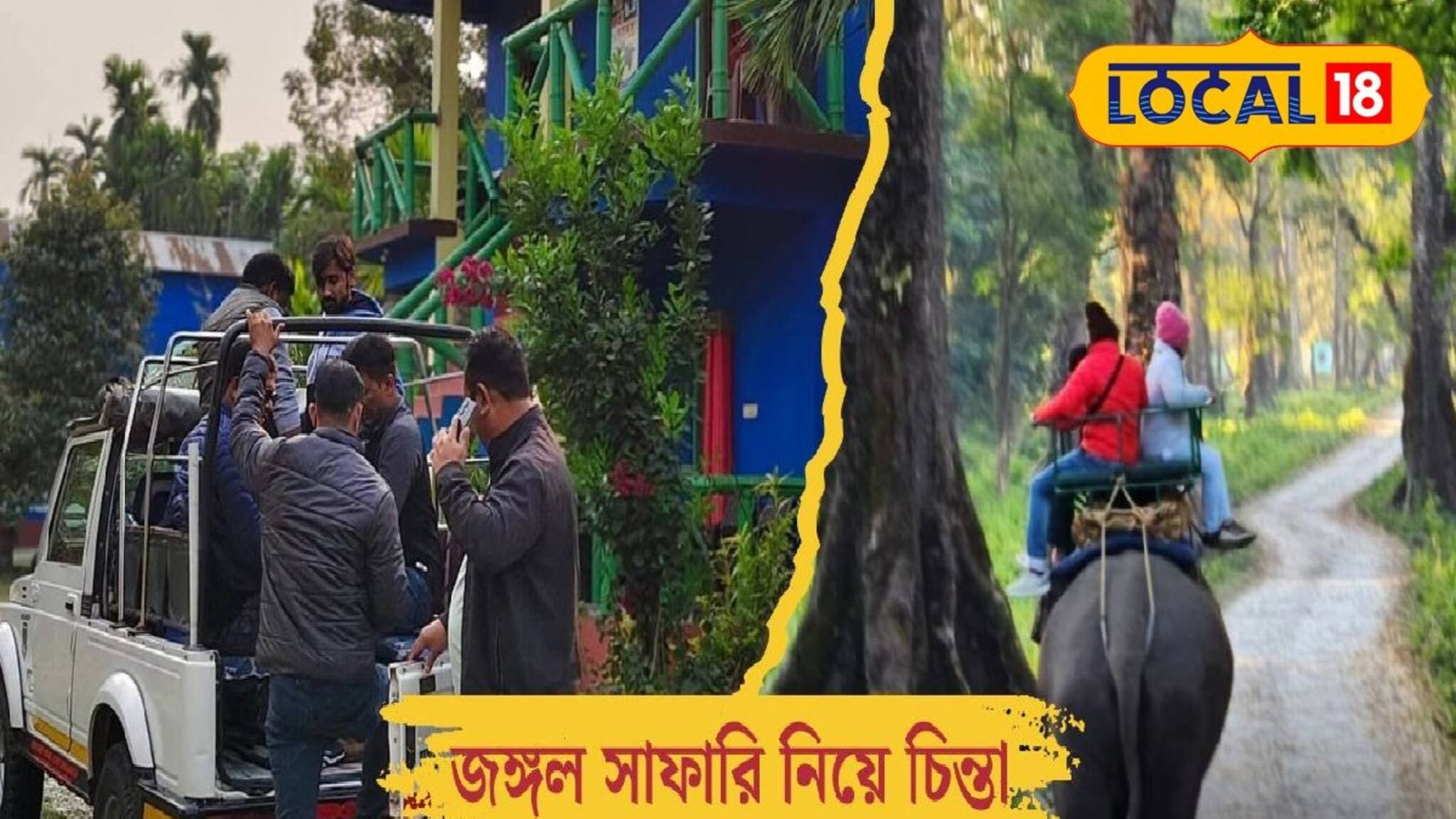ডুয়ার্সের জঙ্গল খুলছে ১৬ সেপ্টেম্বর, তবে জঙ্গল সাফারি নিয়ে চিন্তা! হলটা কী?