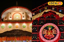 Durga Puja 2025 : দেশ-বিদেশের কীর্তি নয়, মাটির ঘরেই উমার আগমন! থিমে লুকোনো চমক দেখে অবাক হবেন