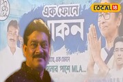 'দিদিকে বলো'র পর এবার 'এক ফোনে খোকন'! চালু বিধায়কের নয়া হেল্পলাইন, জানুন খুঁটিনাটি