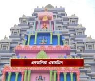 দক্ষিণী মন্দিরের আদলে সেজে উঠেছে একডালিয়া এভারগ্রিন!