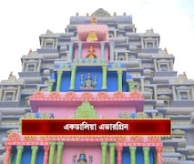 দক্ষিণী মন্দিরের আদলে সেজে উঠেছে একডালিয়া এভারগ্রিন!