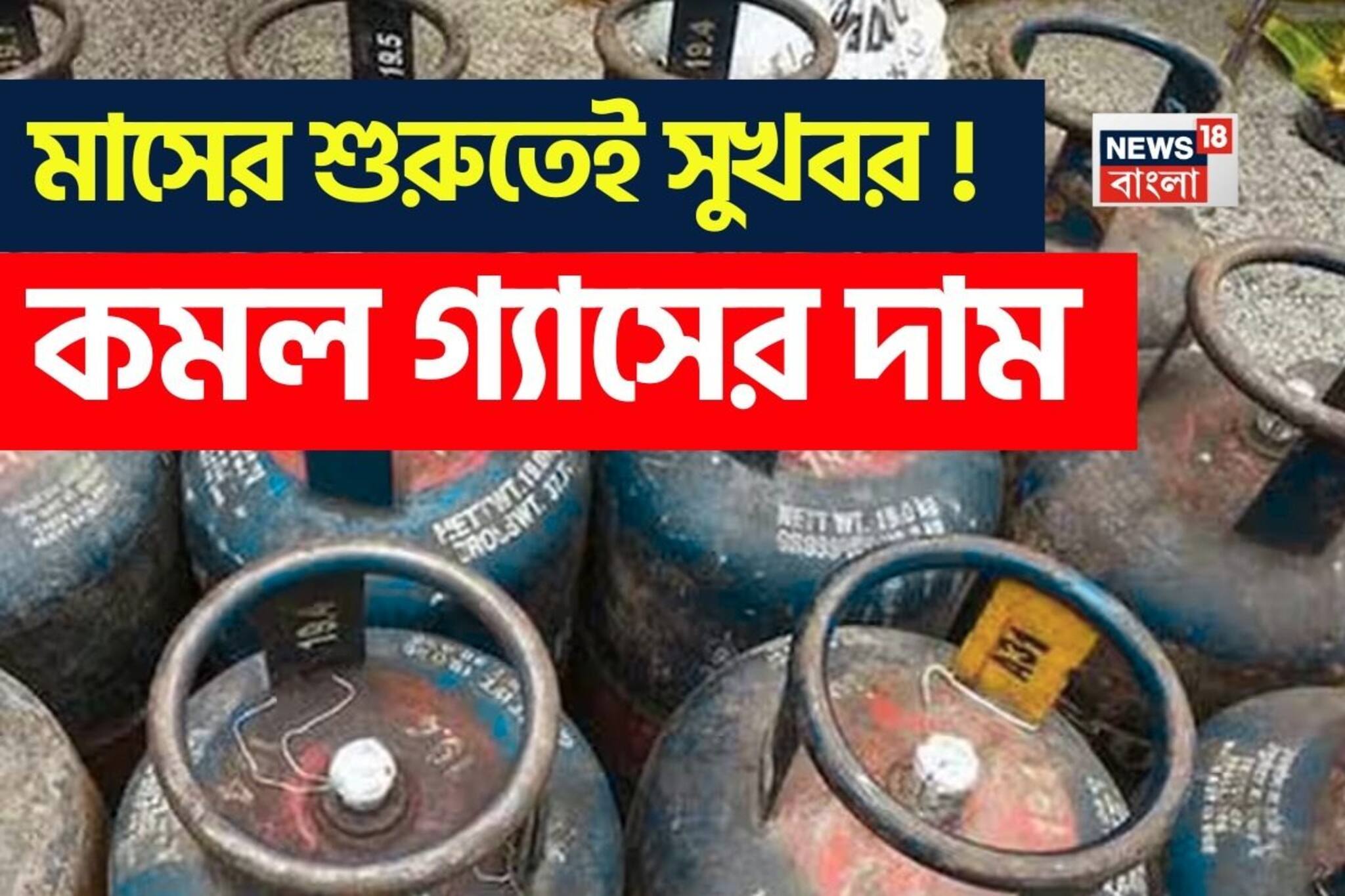 মাসের শুরুতেই সুখবর ! কমল গ্যাসের দাম