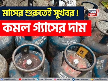 মাসের শুরুতেই সুখবর ! কমল গ্যাসের দাম