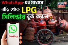 WhatsApp-এর মাধ্যমে বাড়ি থেকে LPG সিলিন্ডার বুক করুন; শুধু এই পদ্ধতি মেনে চলতে হবে