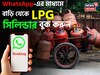 WhatsApp-এর মাধ্যমে বাড়ি থেকে LPG সিলিন্ডার বুক করুন; শুধু এই পদ্ধতি মেনে চলতে হবে