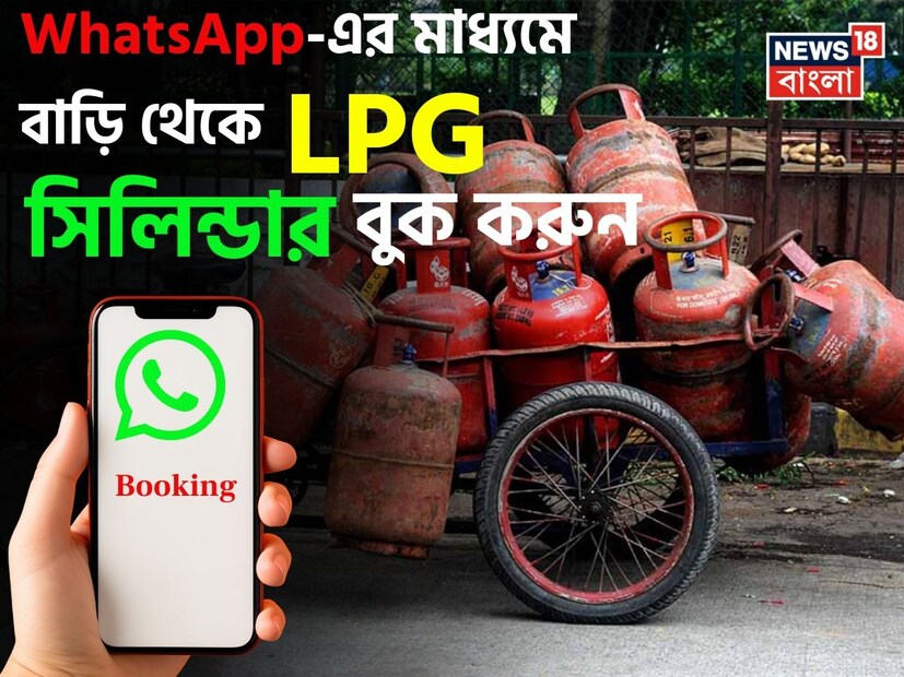 আগে পদ্ধতি এতটাও সহজ ছিল। হয় শরণাপণ্ণ হতে হত এজেন্টের, নয় তো নিজেকেই ছুটতে হত অফিসে গ্যাস সিলিন্ডার বুক করার জন্।। প্রযুক্তি এখন এই কাজ সবার জন্যই সহজ করে দিয়েছে। পরিষেবা প্রদানকারীর নম্বরে মিসড কল দিয়েও গ্যাস সিলিন্ডার বুক করা যায়। পাশাপাশি গ্রাহকরা এখন মেসেজিং অ্যাপ WhatsApp-এর মাধ্যমে LPG গ্যাস সিলিন্ডার বুক করতে পারেন। এক নজরে দেখে নেওয়া যাক কীভাবে WhatsApp থেকে LPG গ্যাস সিলিন্ডার বুক করা যায়।