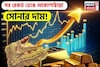 সব রেকর্ড ভেঙে আকাশছোঁয়া সোনার দাম ! দেখে নিন ১ গ্রামের দাম কত হল