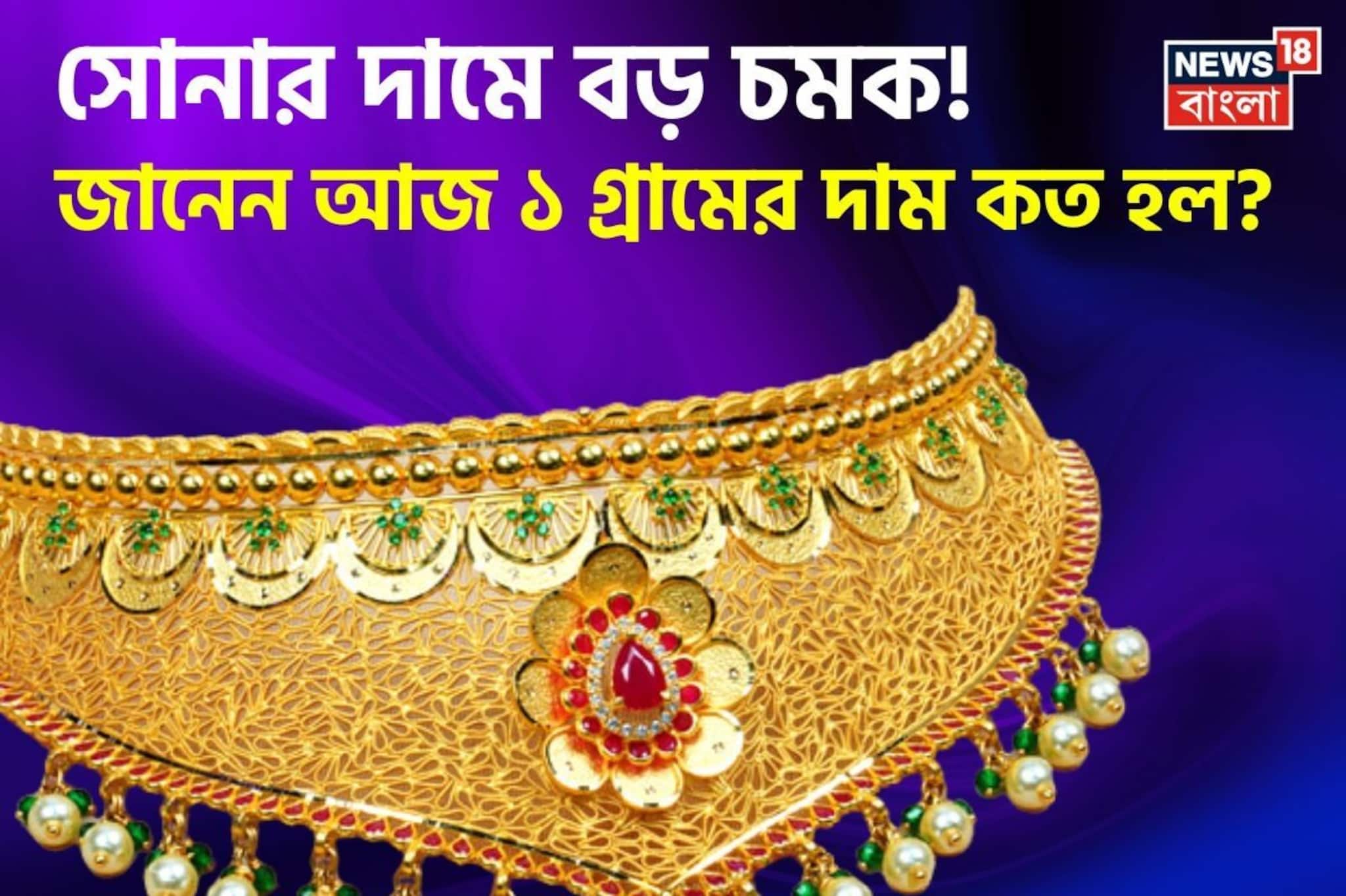 সোনার দামে বড় চমক ! জানেন আজ ১ গ্রামের দাম কত হল