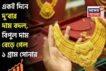 একই দিনে দু’বার দাম বদল, বিপুল দাম বেড়ে গেল ১ গ্রাম সোনার