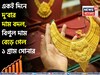 একই দিনে দু’বার দাম বদল, বিপুল দাম বেড়ে গেল ১ গ্রাম সোনার