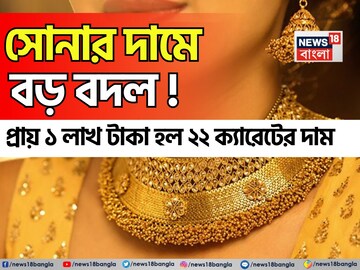 সোনার দামে বড় বদল ! প্রায় ১ লাখ টাকা হল ২২ ক্যারেটের দাম