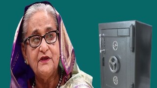 কী মিলল হাসিনার লকারে? কী মিলল হাসিনার লকারে?