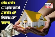 হোম লোন নেওয়ার আগে একবার এই হিসেবগুলো করুন, EMI-এর টেনশন শেষ হবে