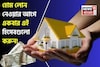 হোম লোন নেওয়ার আগে একবার এই হিসেবগুলো করুন, EMI-এর টেনশন শেষ হবে
