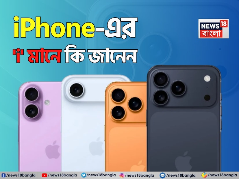 প্রথম যখন এসেছিল, সেই সময় থেকে 'i' সবার কৌতূহল উদ্রেক করেছে। সবচেয়ে সাধারণ কারণ ভর দিয়ে আছে ব্যাকরণে। কোনও শব্দ শুরু হওয়ার ক্ষেত্রে প্রথম অক্ষরটা ইংরেজিতে বড় হাতে বা পোশাকি ভাষায় বললে ক্যাপিটালে হওয়াই বাঞ্ছনীয়, এক্ষেত্রে খুব সচেতন ভাবেই যে নিয়ম তুড়ি মেরে উড়িয়ে দেওয়া হয়েছে। ভিড় থেকে আলাদা থাকার প্রচেষ্টা, প্রযুক্তির দুনিয়ায় সেরা শিরোপার সূচক কি তাহলে এই অ্যাপলের 'i'?