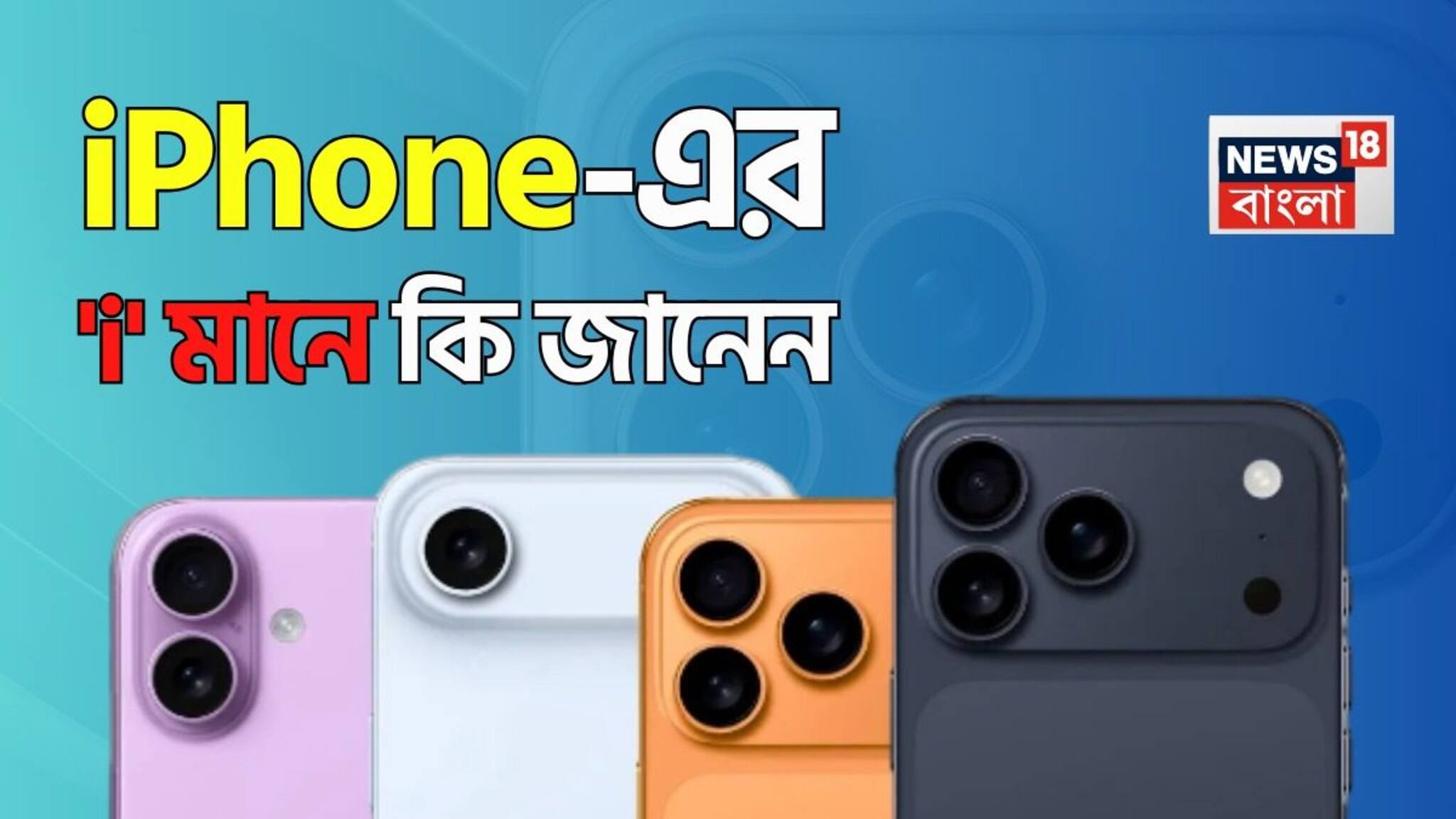 GK: আইফোনের ‘i’ এর মানে কী বলুন দেখি...? iPhone ব্যবহারকারীরাও ফেল! উত্তর খুব সহজ কিন্তু ৯৯% মানুষ জানেন না