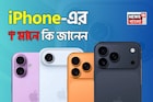আইফোনের ‘i’ এর মানে কী বলুন দেখি...? iPhone ব্যবহারকারীরাও ফেল! আজ আপনার পালা