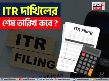 ITR দাখিলের শেষ তারিখ কবে ? সঠিক তথ্য জেনে নিন এখনই