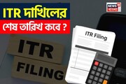 ITR দাখিলের শেষ তারিখ কবে ? সঠিক তথ্য জেনে নিন এখনই