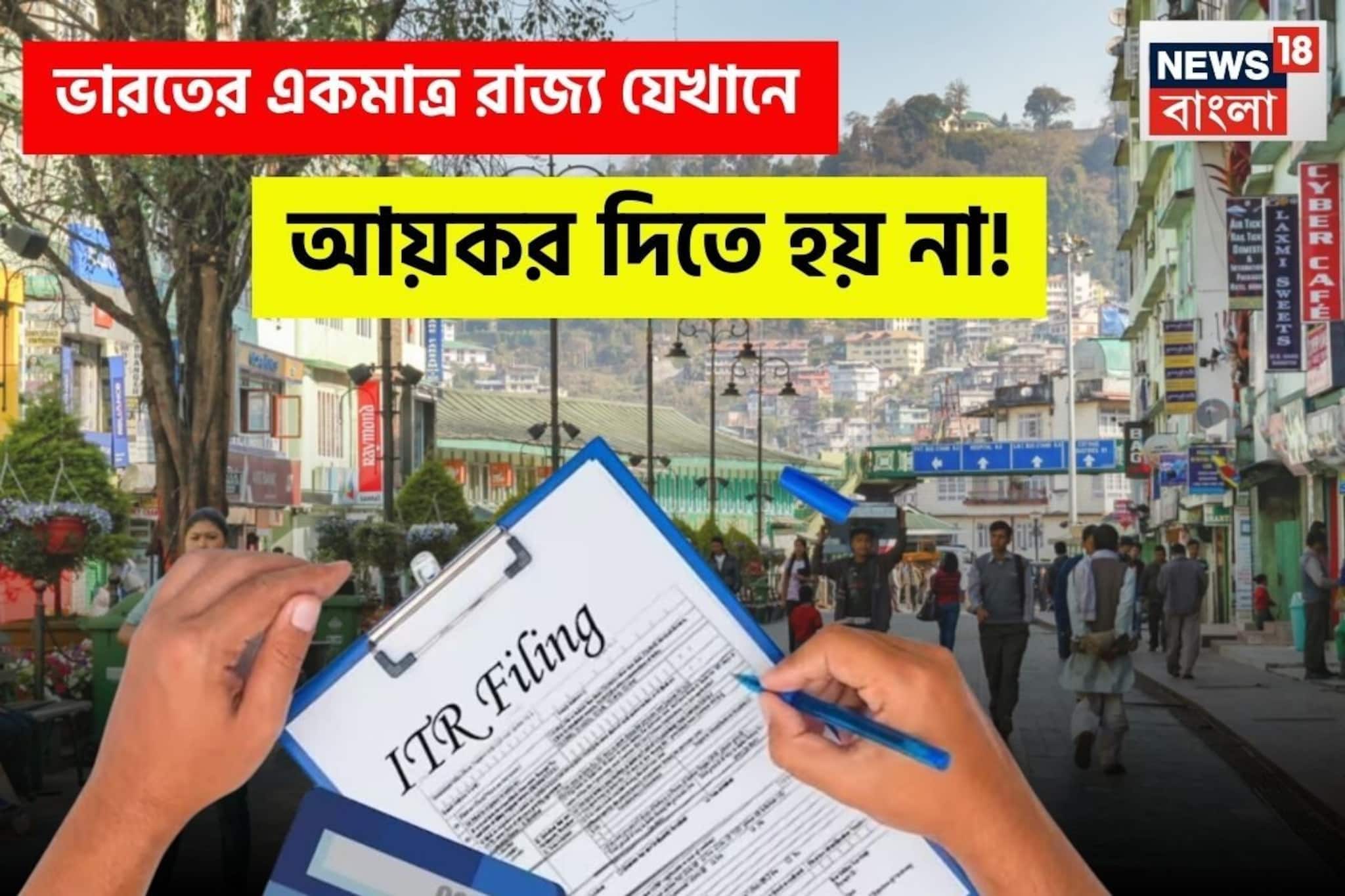 ভারতের একমাত্র রাজ্য যেখানে কোটি কোটি টাকা আয় করেও কর দিতে হয় না স্থানীয়দের !